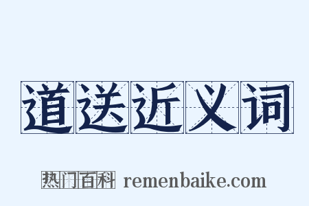 道送近义词是什么意思的图片